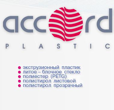Аккорд-пластик